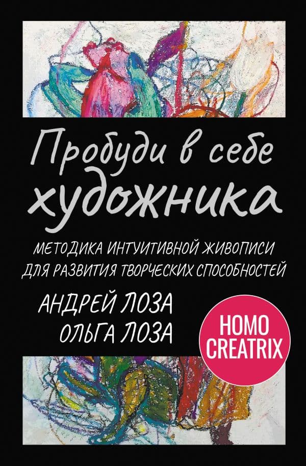 Обложка книги Пробуди в себе художника. Методика интуитивной живописи для развития творческих способностей — Лоза Ольга, Лоза Андрей