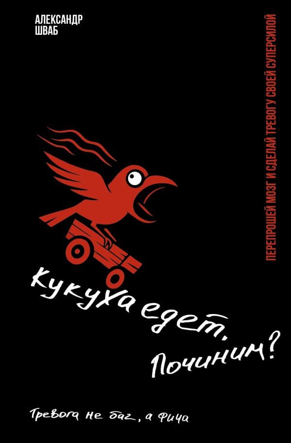 Обложка книги Кукуха едет. Починим? Перепрошей мозг и сделай тревогу своей суперсилой — Шваб Александр