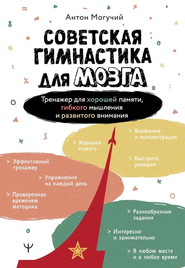 Обложка книги Советская гимнастика для мозга. Тренажёр для хорошей памяти, гибкого мышления и развитого внимания — Могучий А.