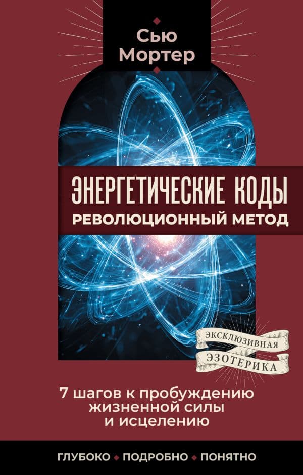 Обложка книги Энергетические коды: революционный метод. 7 шагов к пробуждению жизненной силы и исцелению — Мортер Сью