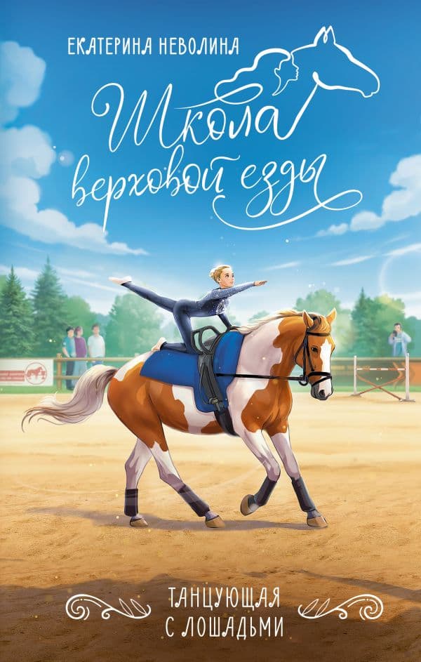 Обложка книги Танцующая с лошадьми — Неволина Е.А.