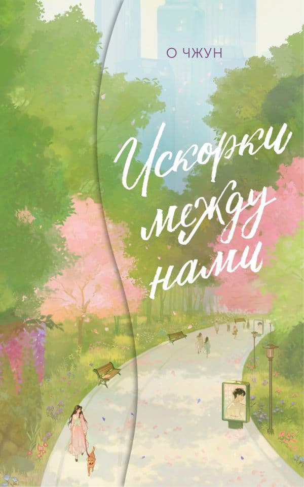 Обложка книги Искорки между нами — Чжун О.