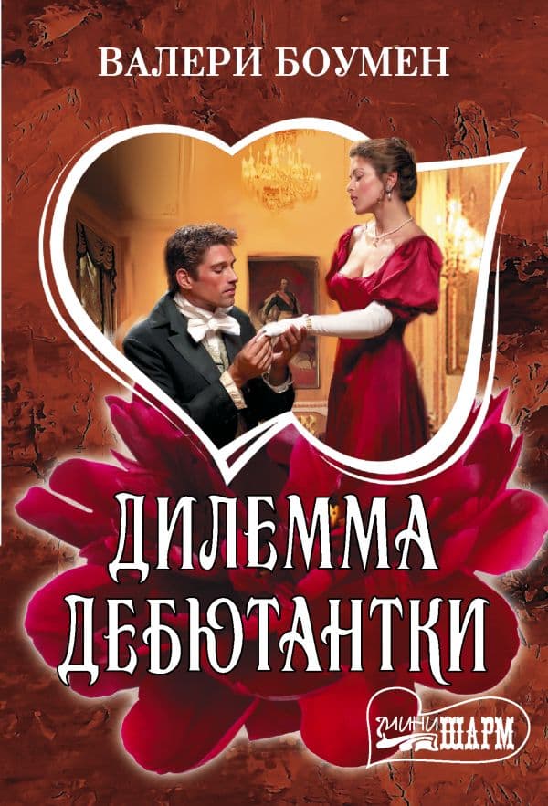 Дилемма дебютантки