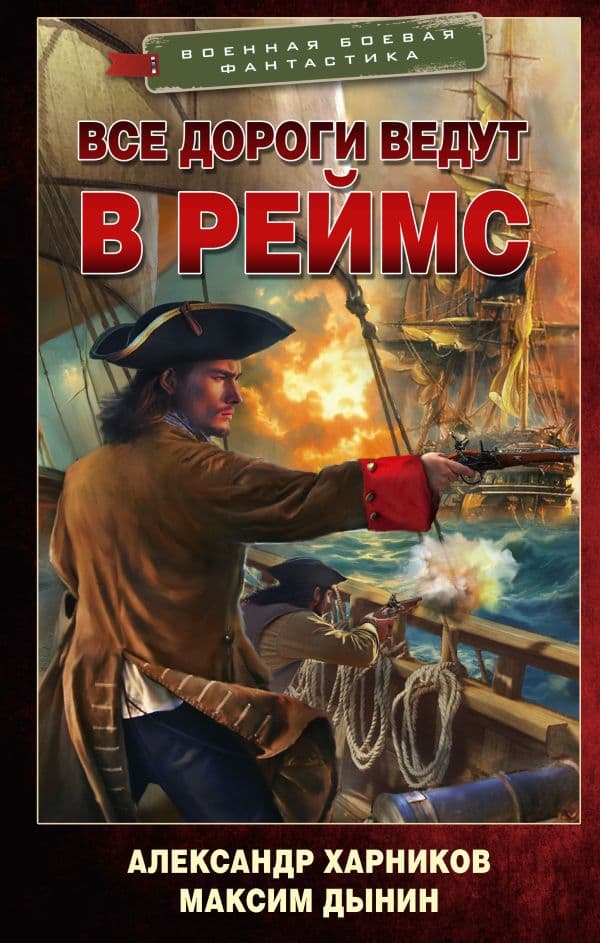 Обложка книги Все дороги ведут в Реймс — Харников А.П., Дынин М.