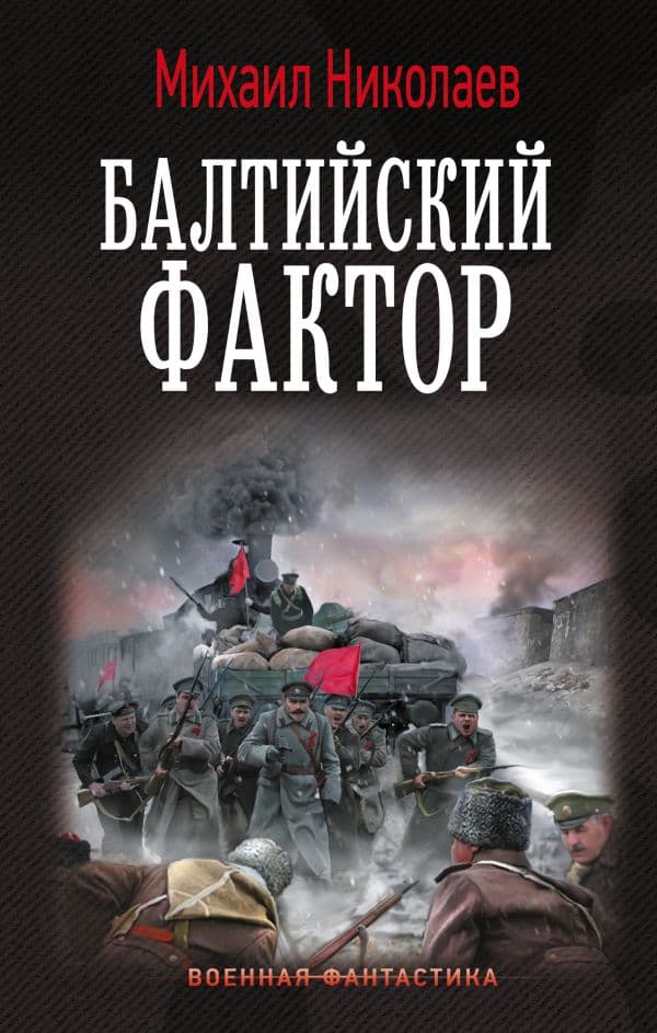 Обложка книги Балтийский фактор — Николаев М.П.