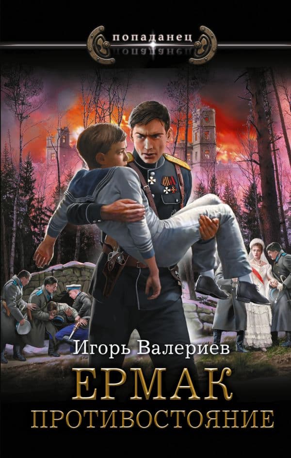 Обложка книги Ермак. Противостояние — Валериев И.