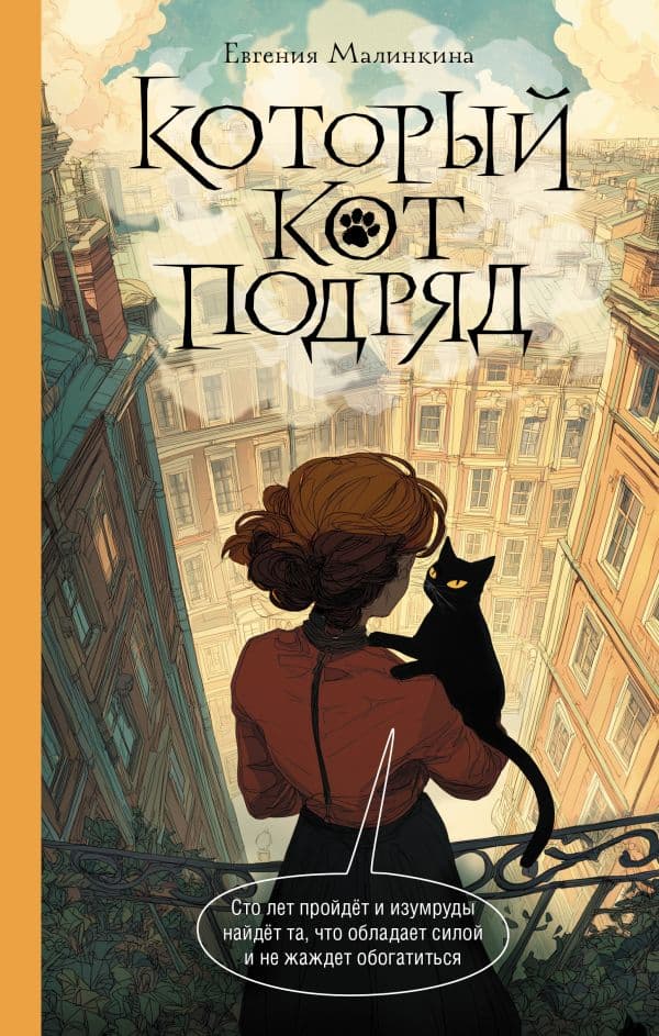 Обложка книги Который кот подряд — Малинкина Е.В.