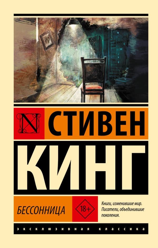 Обложка книги Бессонница — Кинг С.