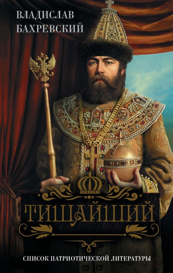 Обложка книги Тишайший — Бахревский В.А.