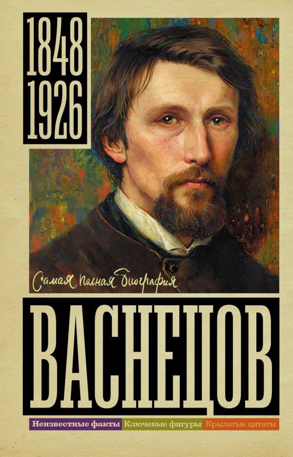 Обложка книги Васнецов — Бахревский В.А.