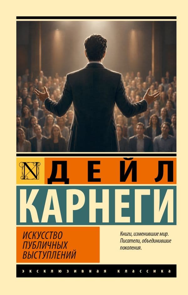 Обложка книги Искусство публичных выступлений — Карнеги Д.
