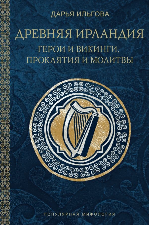 Обложка книги Древняя Ирландия: герои и викинги, проклятия и молитвы — Ильгова Д.А.