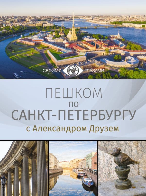 Обложка книги Пешком по Санкт-Петербургу с Александром Друзем — Друзь А.А.