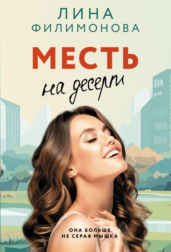 Обложка книги Месть на десерт — Филимонова Л.