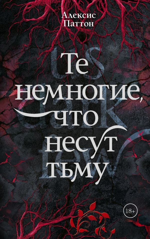 Обложка книги Те немногие, что несут тьму — Паттон А.