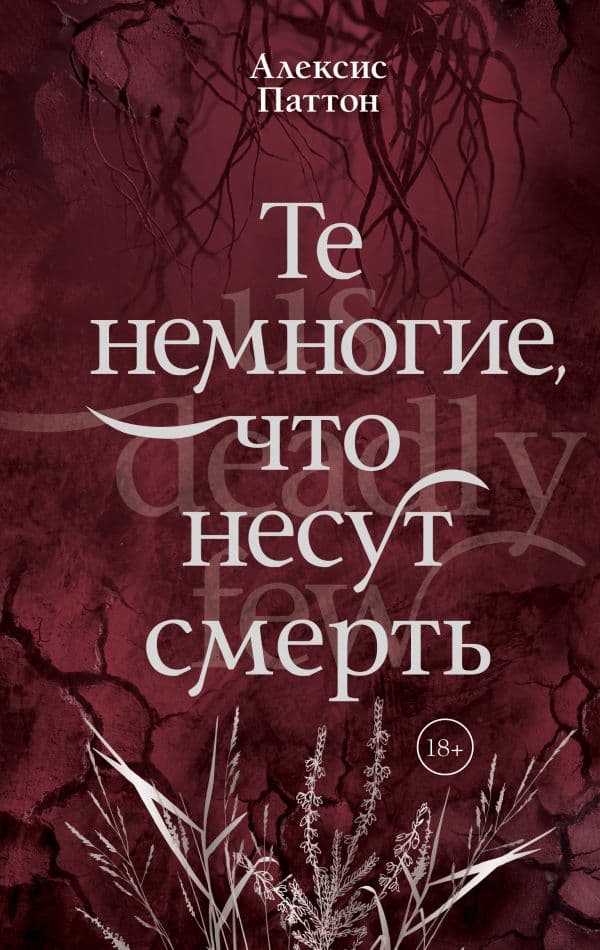 Обложка книги Те немногие, что несут смерть — Паттон А.