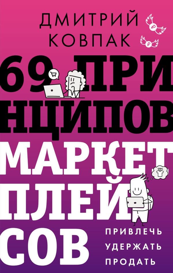 Обложка книги 69 принципов маркетплейсов. Привлечь, удержать, продать — Ковпак Д.А.
