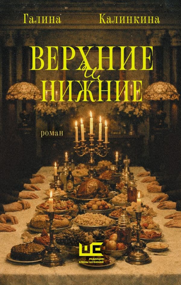 Обложка книги Верхние и нижние — Калинкина Г.Е.