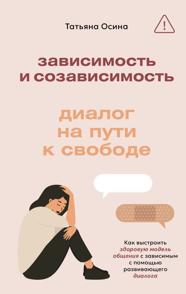 Обложка книги Зависимость и созависимость: диалог на пути к свободе — Осина Т.В.