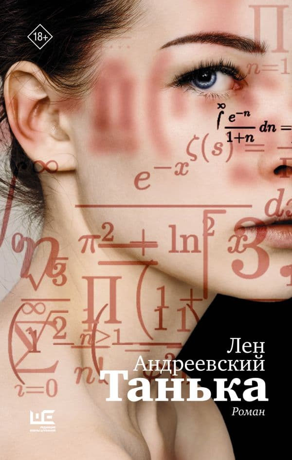Обложка книги Танька — Андреевский Лен