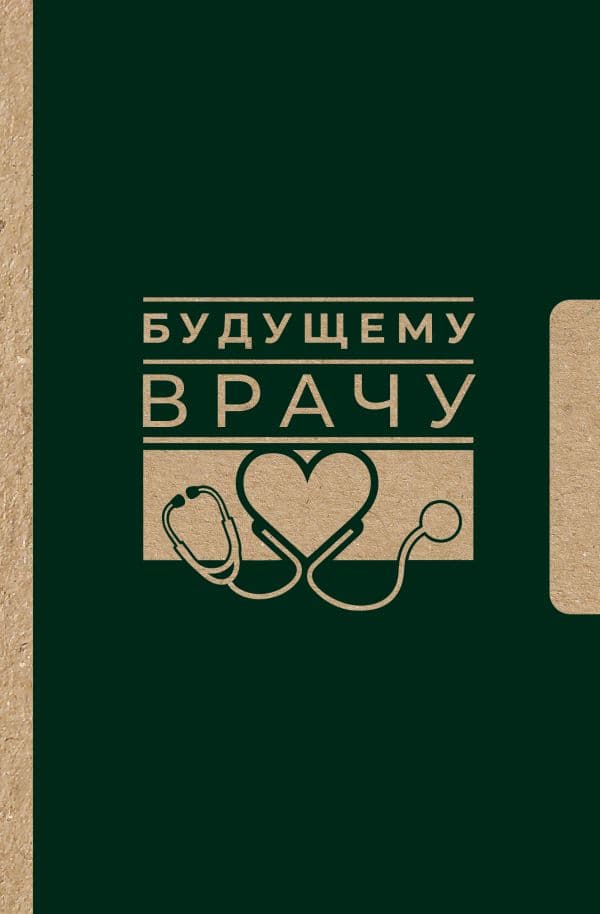 Обложка книги Будущему врачу — .