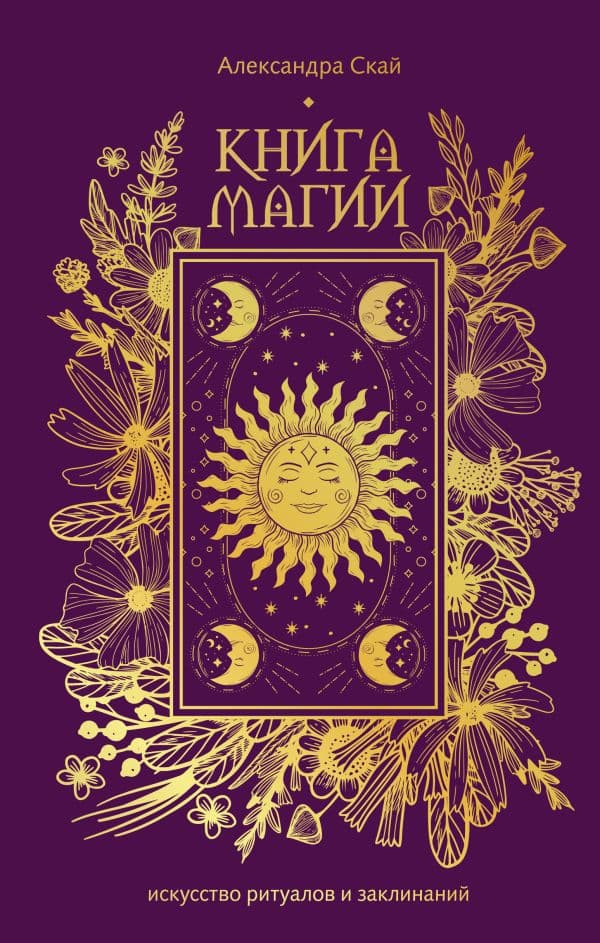 Обложка книги Книга магии: искусство ритуалов и заклинаний — Скай А.