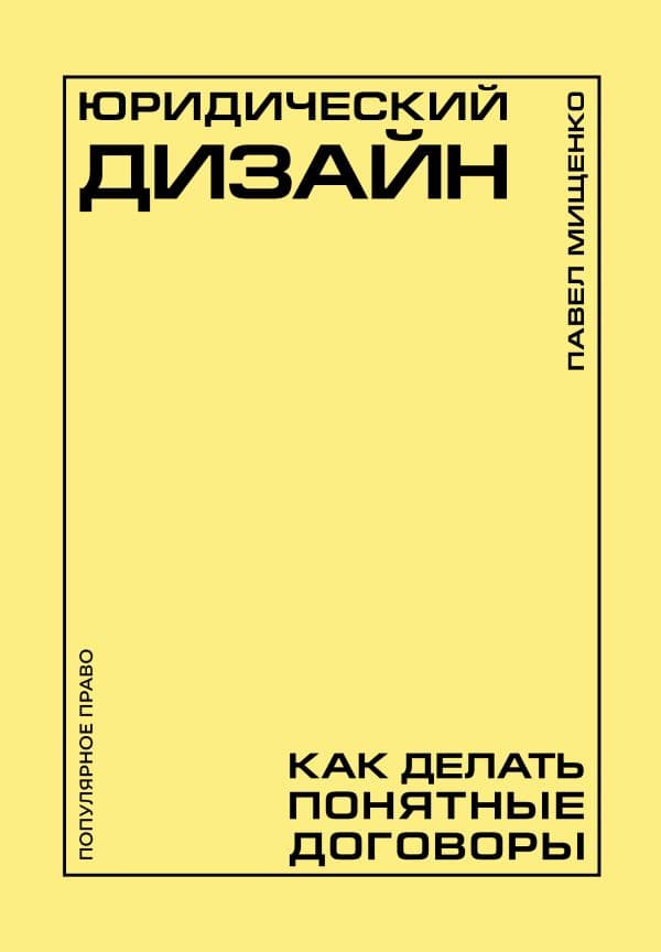 Обложка книги Юридический дизайн: как делать понятные договоры — Мищенко П.А.