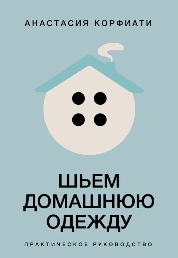 Обложка книги Шьем домашнюю одежду. Практическое руководство — Корфиати А.