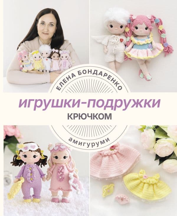 Игрушки-подружки крючком. Амигуруми