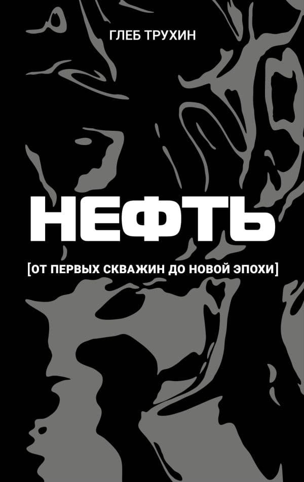 Обложка книги Нефть. От первых скважин до новой эпохи — Трухин Г.О.