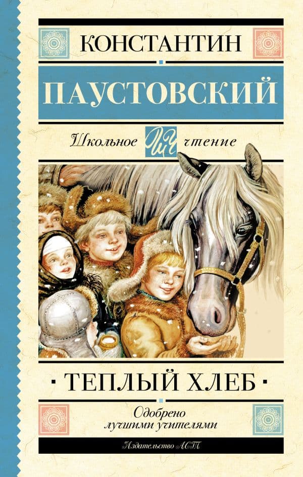 Обложка книги Тёплый хлеб — Паустовский К.Г.