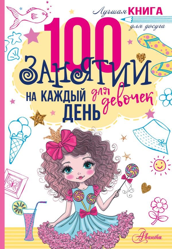 Обложка книги 100 занятий для девочек на каждый день — .