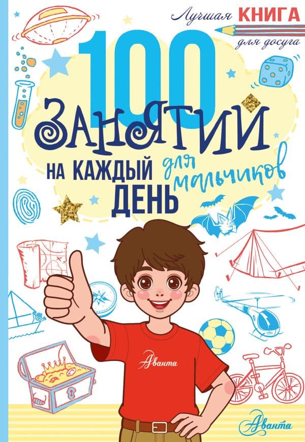 Обложка книги 100 занятий для мальчиков на каждый день — &ltне указано>