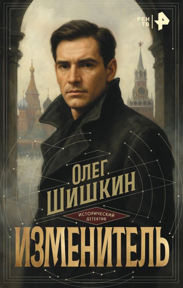 Обложка книги Изменитель — Шишкин О.А.