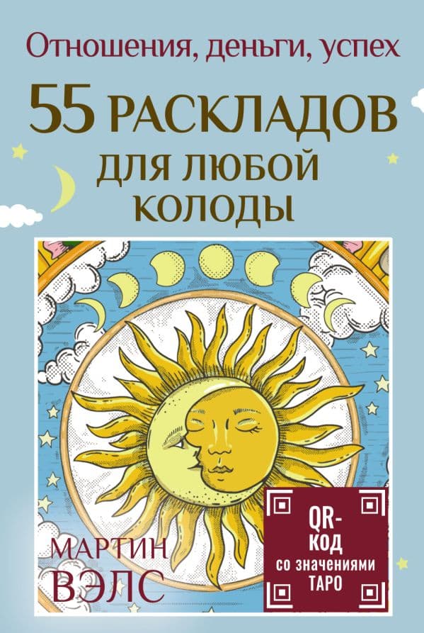 Обложка книги 55 раскладов для любой колоды. Отношения, деньги, успех — Вэлс Мартин