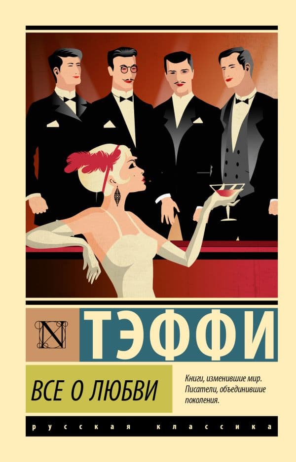 Обложка книги Все о любви — Тэффи