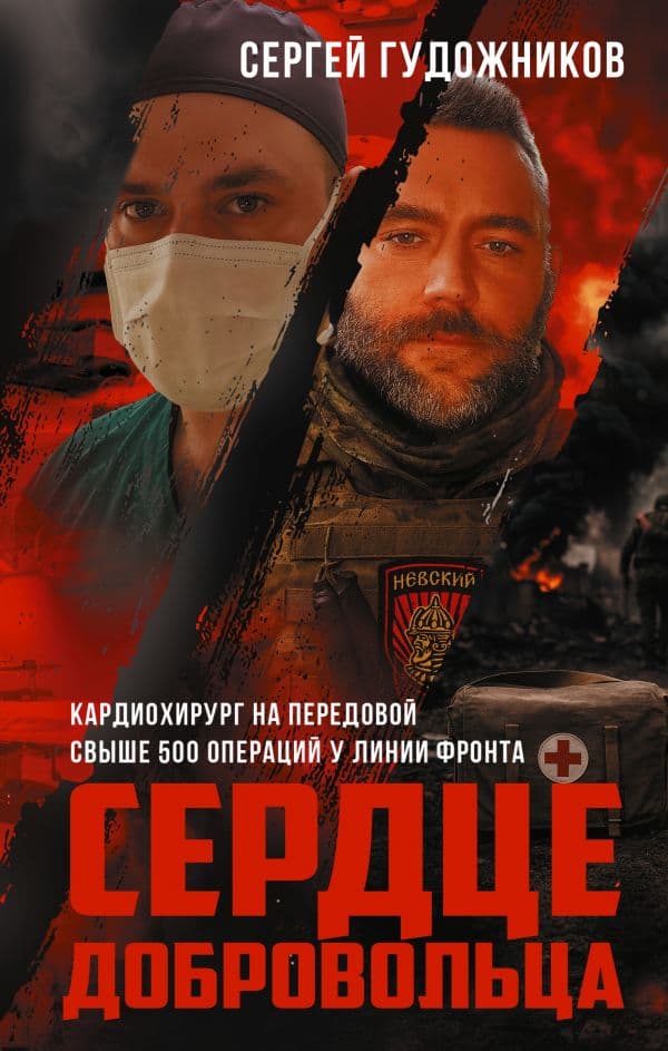 Обложка книги Сердце добровольца — Гудожников С.С.