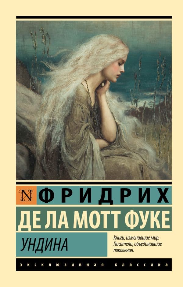 Обложка книги Ундина — Ла Мотт Фуке Ф.