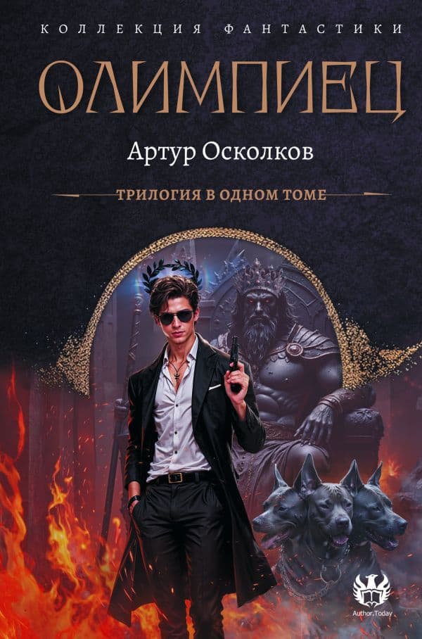 Обложка книги Олимпиец-1 (сборник) — Осколков А.