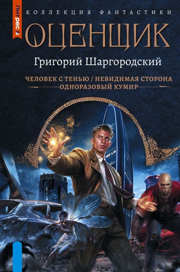 Обложка книги Оценщик-1 (сборник) — Шаргородский Г.К.