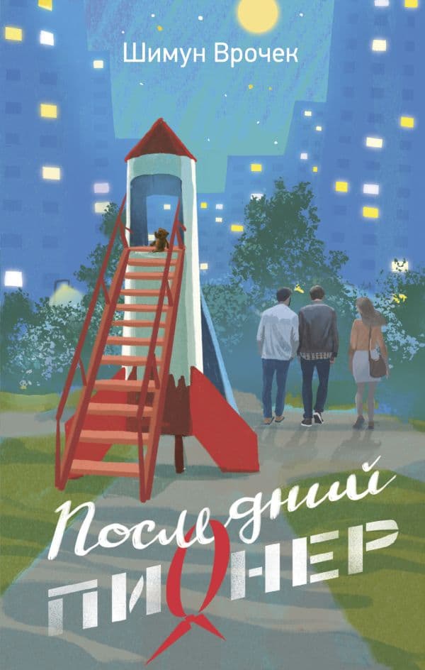Обложка книги Последний пионер — Врочек Ш.