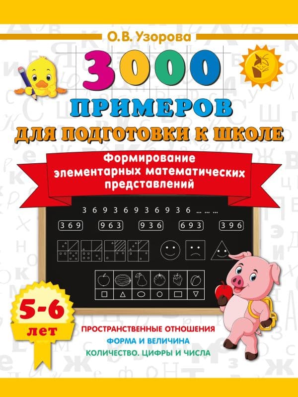 Обложка книги Формирование элементарных математических представлений. 5-6 лет — Узорова О.В.