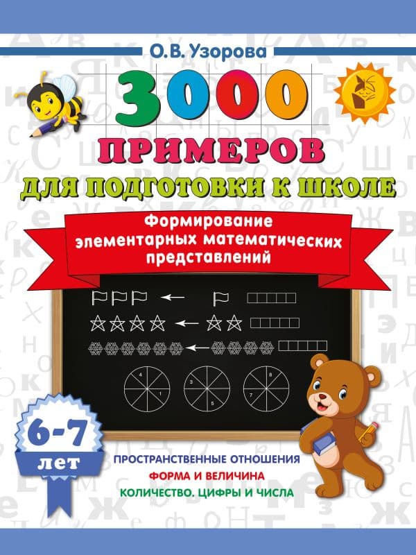Обложка книги Формирование элементарных математических представлений. 6-7 лет — Узорова О.В.