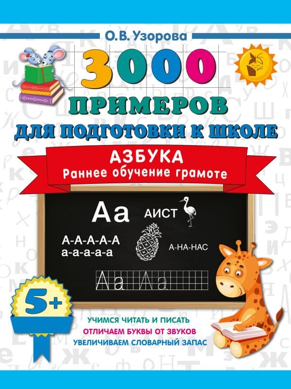Обложка книги Азбука. Раннее обучение грамоте — Узорова О.В.