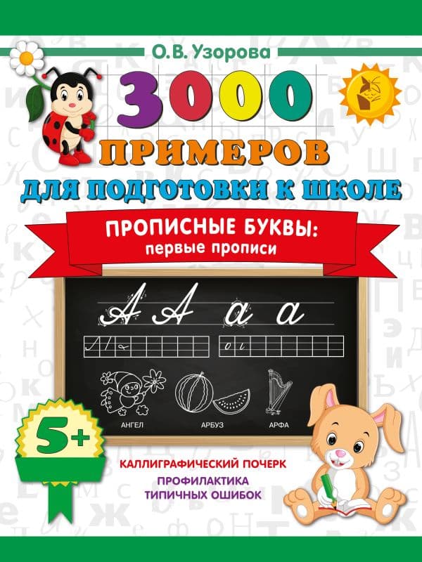 Обложка книги Прописные буквы: первые прописи — Узорова О.В.
