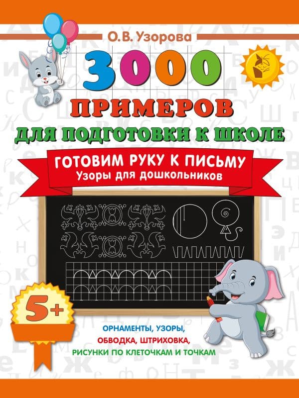 Обложка книги Готовим руку к письму. Узоры для дошкольников — Узорова О.В.
