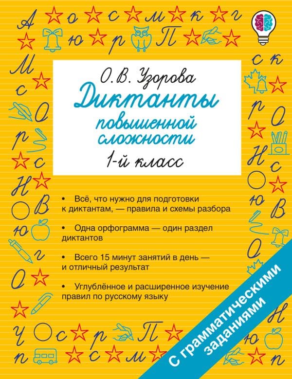 Обложка книги Диктанты повышенной сложности. 1 класс — Узорова О.В.
