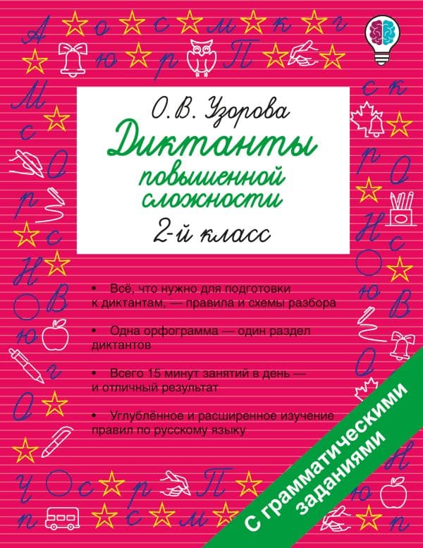 Обложка книги Диктанты повышенной сложности. 2 класс — Узорова О.В.