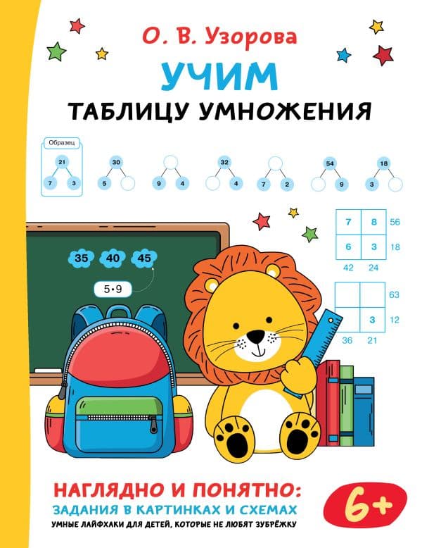 Обложка книги Учим таблицу умножения — Узорова О.В.