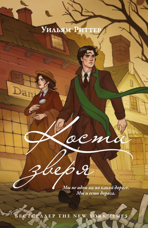 Обложка книги Кости зверя — Риттер У.